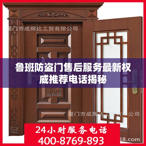 鲁班防盗门售后服务最新权威推荐电话揭秘