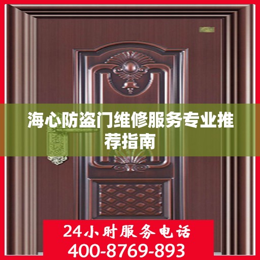 海心防盗门维修服务专业推荐指南