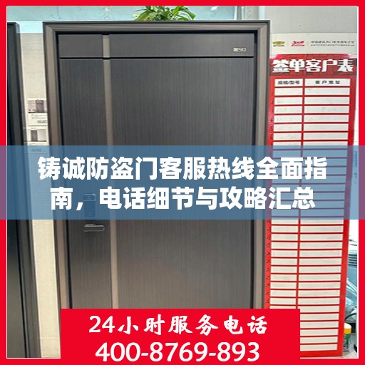 铸诚防盗门客服热线全面指南，电话细节与攻略汇总