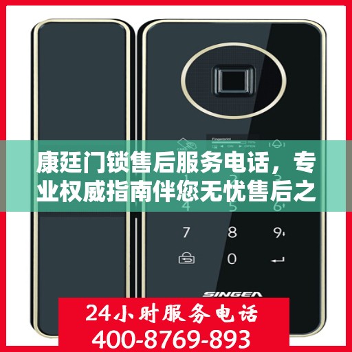 康廷门锁售后服务电话，专业权威指南伴您无忧售后之旅