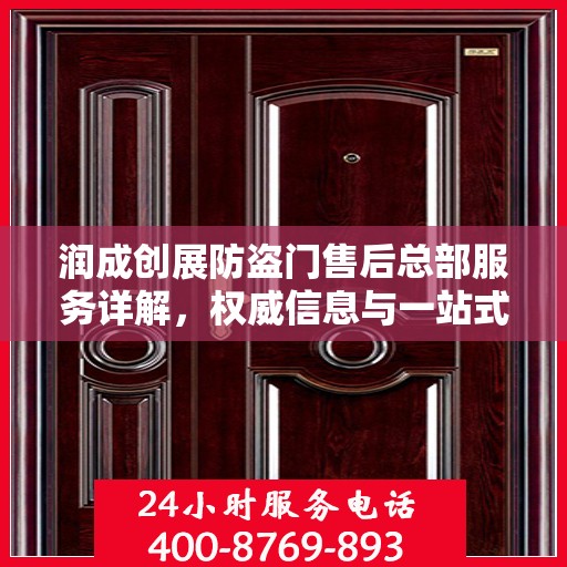 润成创展防盗门售后总部服务详解，权威信息与一站式支持