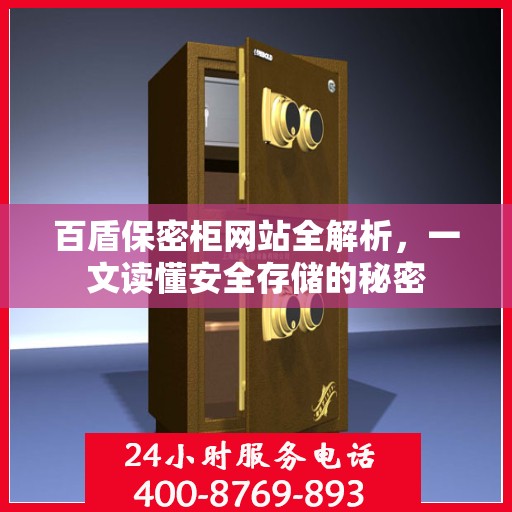 百盾保密柜网站全解析，一文读懂安全存储的秘密
