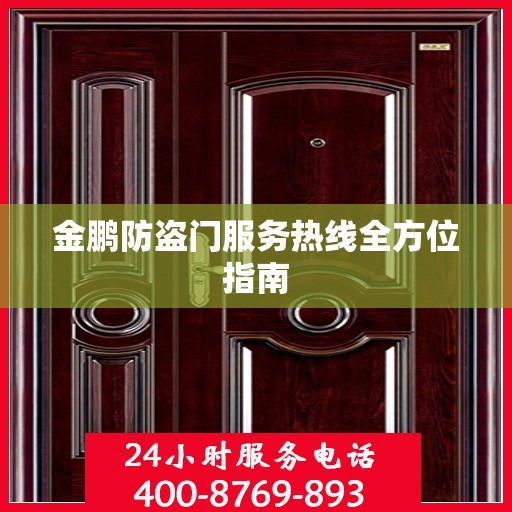 金鹏防盗门服务热线全方位指南