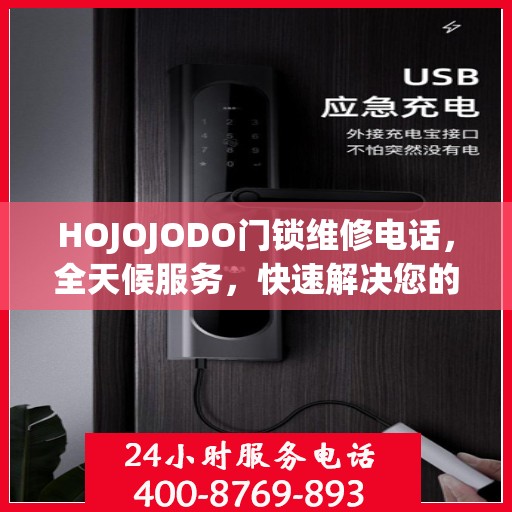 HOJOJODO门锁维修电话，全天候服务，快速解决您的门锁问题决策指南
