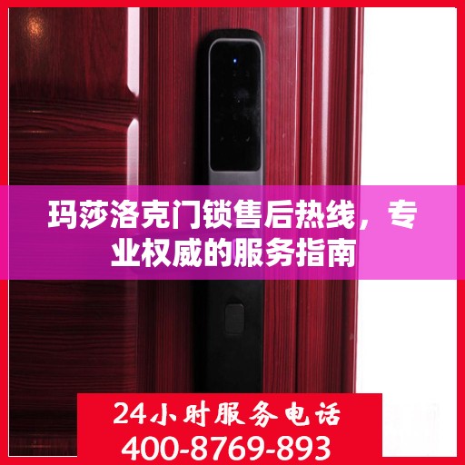 玛莎洛克门锁售后热线，专业权威的服务指南