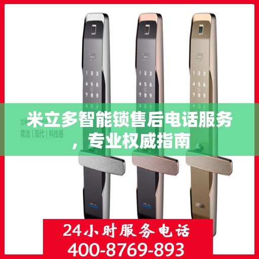 米立多智能锁售后电话服务，专业权威指南