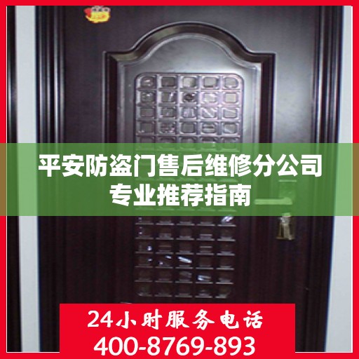 平安防盗门售后维修分公司专业推荐指南