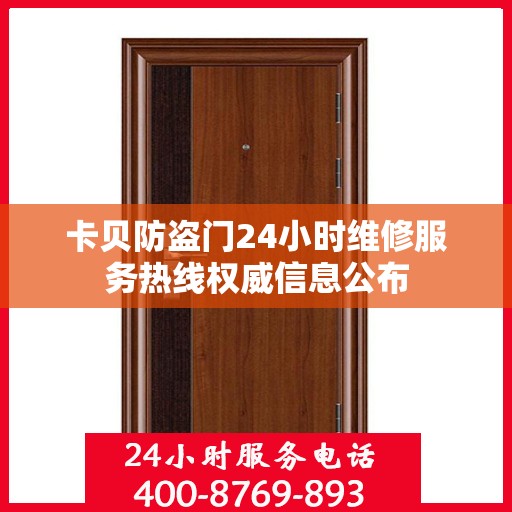 卡贝防盗门24小时维修服务热线权威信息公布