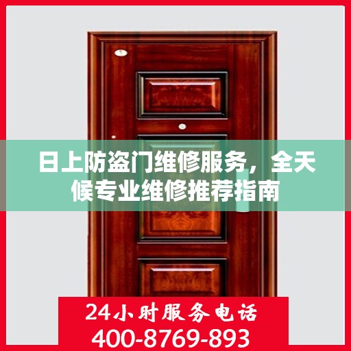 日上防盗门维修服务，全天候专业维修推荐指南