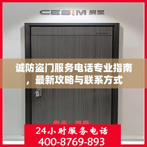 诚防盗门服务电话专业指南，最新攻略与联系方式