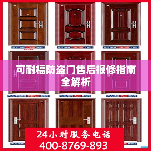 可耐福防盗门售后报修指南全解析
