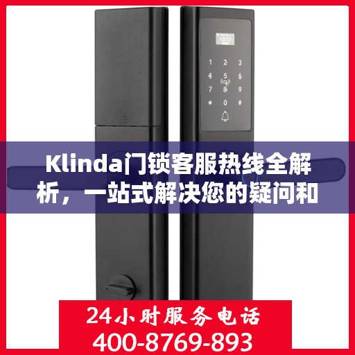Klinda门锁客服热线全解析，一站式解决您的疑问和需求