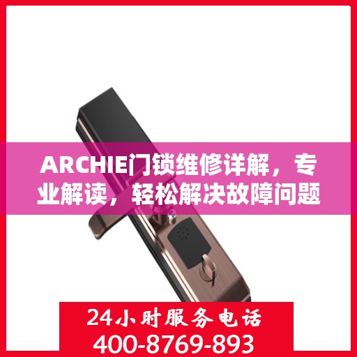 ARCHIE门锁维修详解，专业解读，轻松解决故障问题