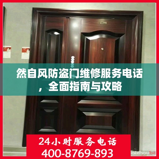 然自风防盗门维修服务电话，全面指南与攻略