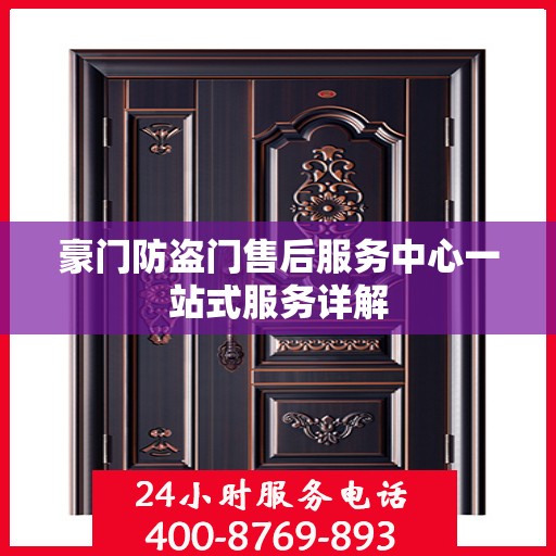 豪门防盗门售后服务中心一站式服务详解