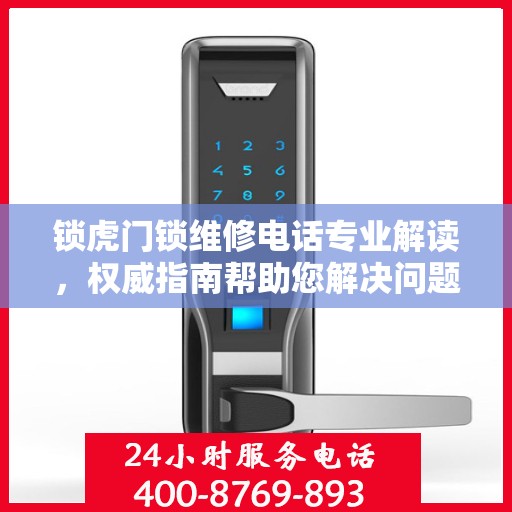 锁虎门锁维修电话专业解读，权威指南帮助您解决问题