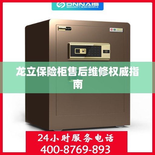 龙立保险柜售后维修权威指南