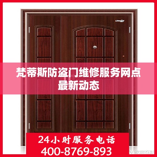 梵蒂斯防盗门维修服务网点最新动态