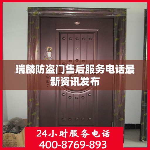 瑞麟防盗门售后服务电话最新资讯发布