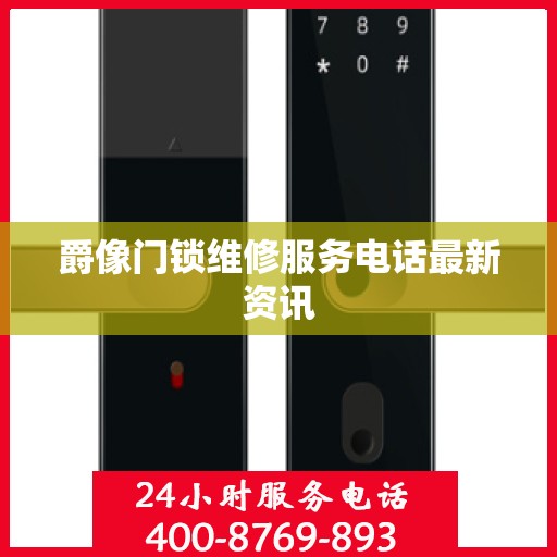 爵像门锁维修服务电话最新资讯
