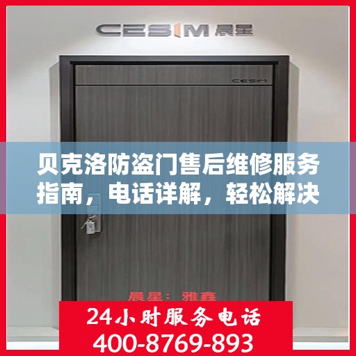 贝克洛防盗门售后维修服务指南，电话详解，轻松解决您的维修需求