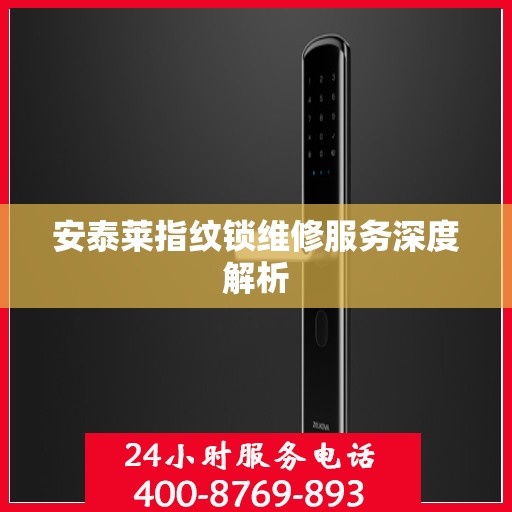 安泰莱指纹锁维修服务深度解析