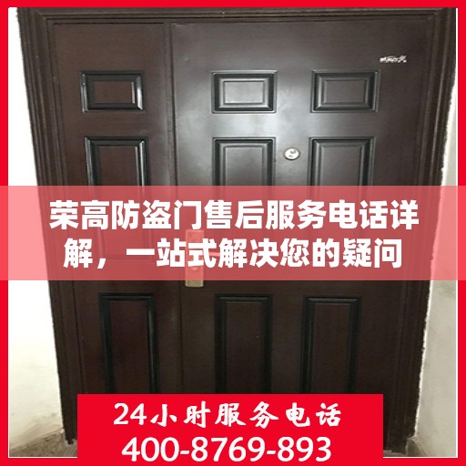 荣高防盗门售后服务电话详解，一站式解决您的疑问