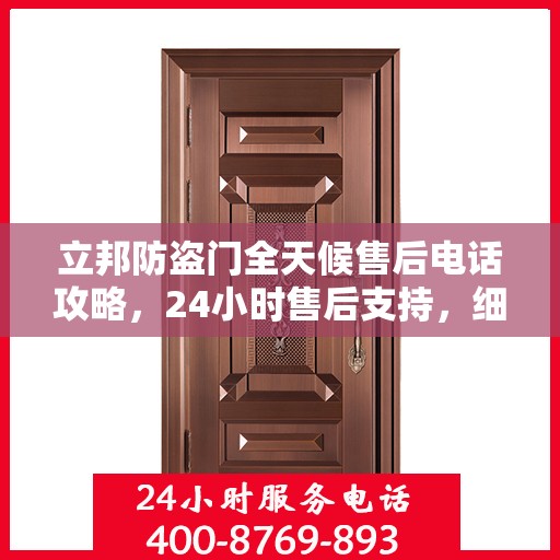 立邦防盗门全天候售后电话攻略，24小时售后支持，细致全面的服务体验