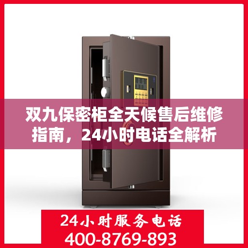 双九保密柜全天候售后维修指南，24小时电话全解析
