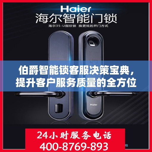 伯爵智能锁客服决策宝典，提升客户服务质量的全方位指南