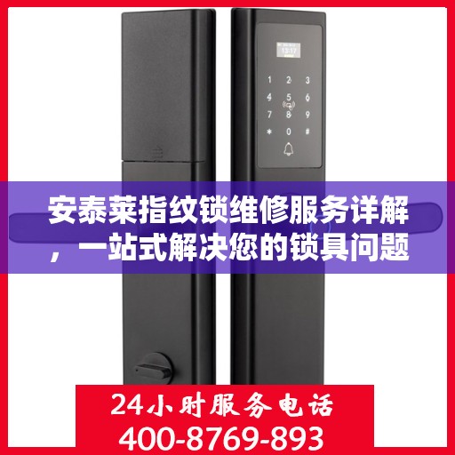 安泰莱指纹锁维修服务详解，一站式解决您的锁具问题