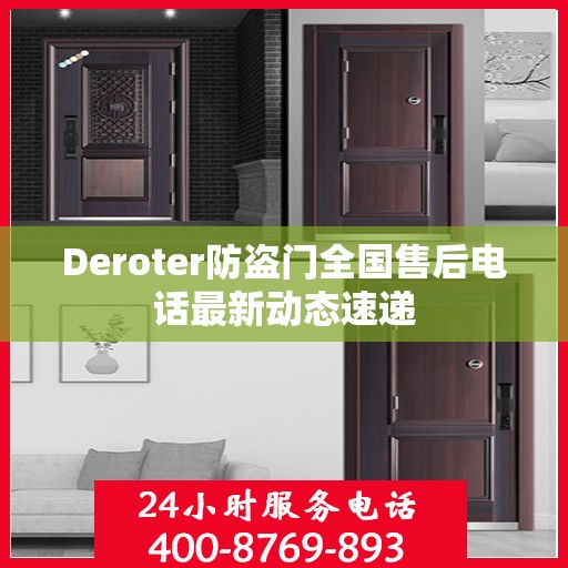 Deroter防盗门全国售后电话最新动态速递