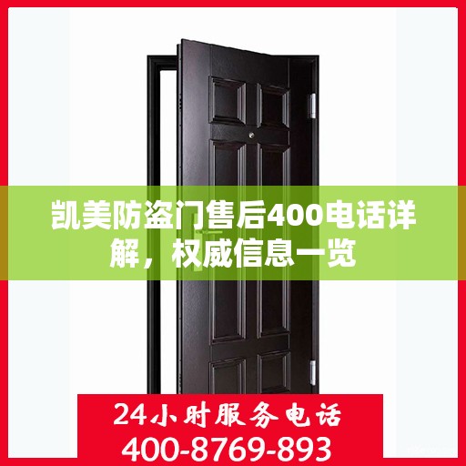 凯美防盗门售后400电话详解，权威信息一览
