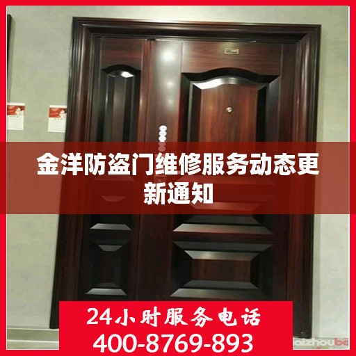 金洋防盗门维修服务动态更新通知