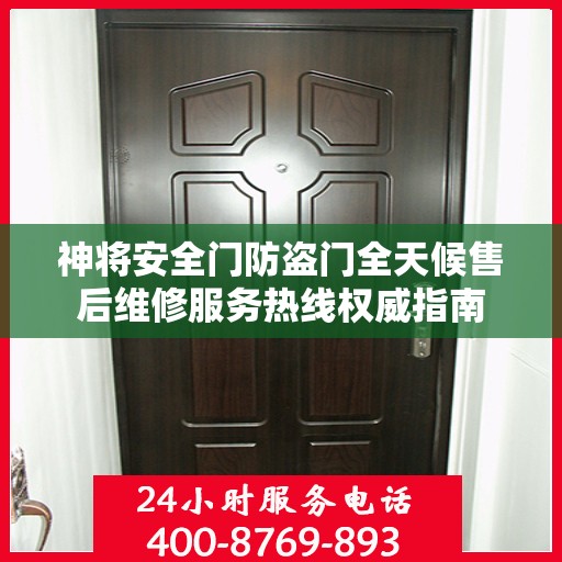神将安全门防盗门全天候售后维修服务热线权威指南