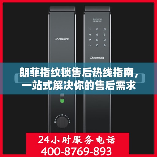 朗菲指纹锁售后热线指南，一站式解决你的售后需求