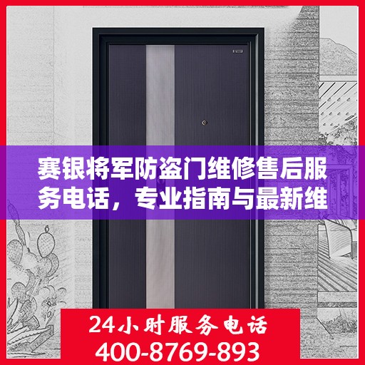 赛银将军防盗门维修售后服务电话，专业指南与最新维修攻略