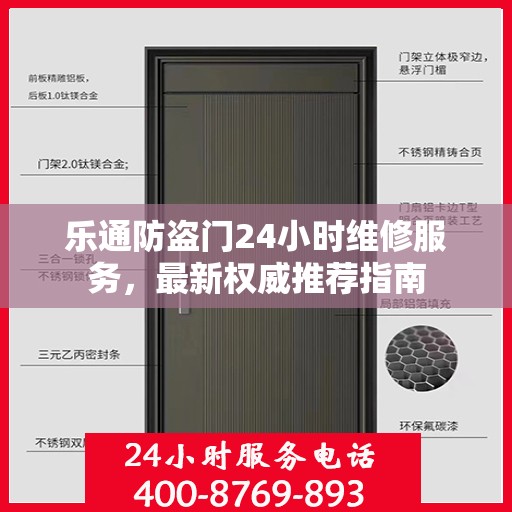 乐通防盗门24小时维修服务，最新权威推荐指南