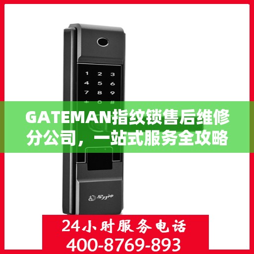 GATEMAN指纹锁售后维修分公司，一站式服务全攻略