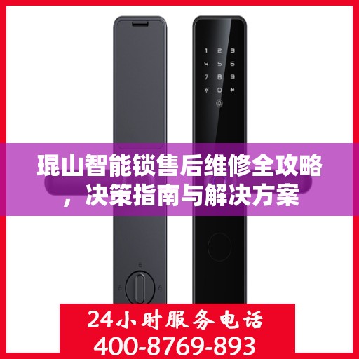 琨山智能锁售后维修全攻略，决策指南与解决方案
