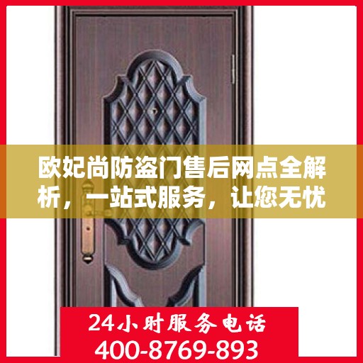 欧妃尚防盗门售后网点全解析，一站式服务，让您无忧！