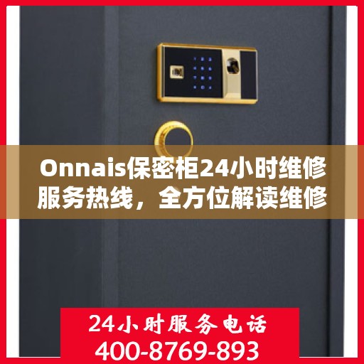 Onnais保密柜24小时维修服务热线，全方位解读维修细节