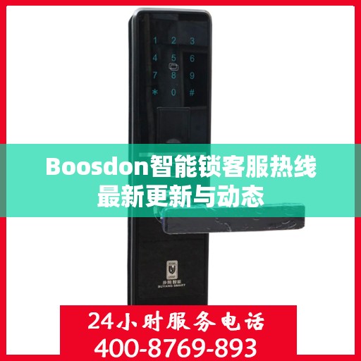 Boosdon智能锁客服热线最新更新与动态