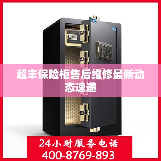 超丰保险柜售后维修最新动态速递