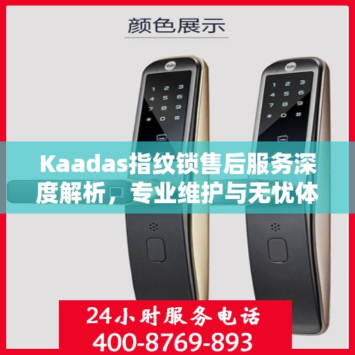 Kaadas指纹锁售后服务深度解析，专业维护与无忧体验
