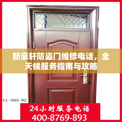新豪轩防盗门维修电话，全天候服务指南与攻略