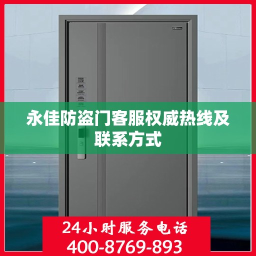 永佳防盗门客服权威热线及联系方式