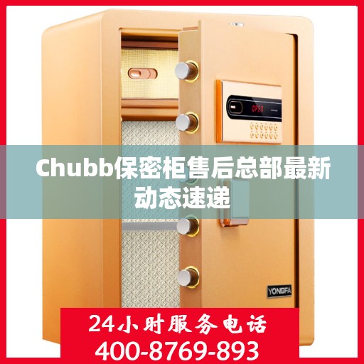 Chubb保密柜售后总部最新动态速递