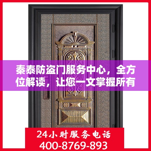 秦泰防盗门服务中心，全方位解读，让您一文掌握所有细节
