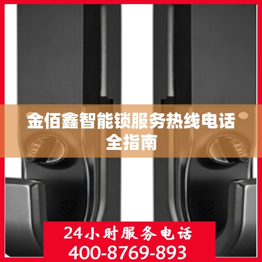 金佰鑫智能锁服务热线电话全指南